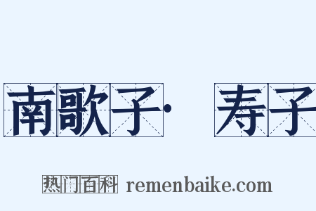 南歌子·寿子是什么意思的图片